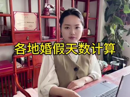 婚假天数规定#法律咨询 #法律常识 #婚假