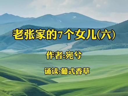老张家的7个女儿(六)