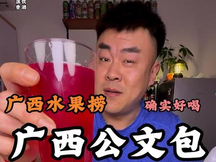 广西公文包是值得被尊重的,在强壮的男人遇见公文包,也是倒头就睡。
广西公文包配广西水果捞,广西鱼生,青辣椒,红辣椒。#喝酒 #微醺时刻 #酒蒙子的日常 #广西公文包 #下酒菜