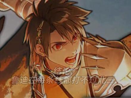 老鲁迪vs北神三世
#无职转生