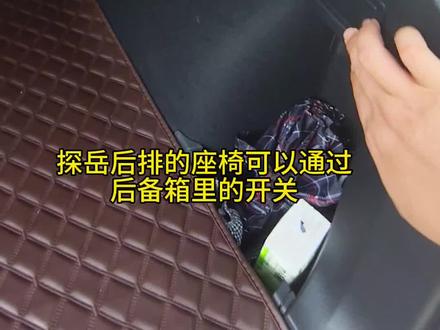 后排的座椅放倒了,怎么再立起来?#探岳 #座椅放倒