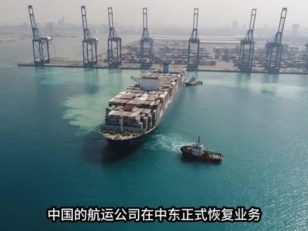 中国航运中东复航,西方绕行凸显布局优势 #中东局势 #霍尔木兹海峡 #航运 #中国航运
