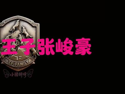 谁搞得音频我要笑死了#TFlNG #张峻豪 #余宇涵 #七匹狼