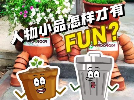 花盆变人是种什么体验?农场打造人物小品有范的嘞!#创意设计#原创动画#打卡地#花盆#dou上热门@DOU+小助手