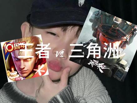 为什么王者玩家打不好三角洲 #王者 #三角洲行动