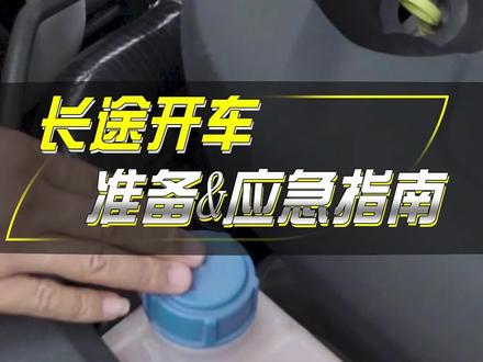 长途开车准备&应急小技巧#长安unik