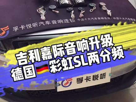 吉利嘉际音响升级德国彩虹!#天津汽车音响 #天津汽车音响隔音 #天津汽车 #德国彩虹 #吉利嘉际