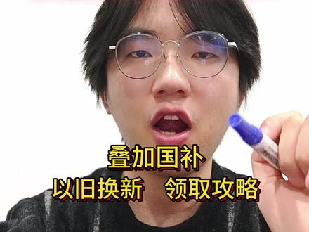 ¥U0L2U6kSl6SJR0Zs¥ CA1331 年底大额优惠 #国补 #家电 #IPhone #iPad #年货节