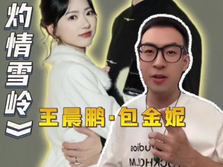 居铭《灼 情 雪 岭》#短剧推荐 #王晨鹏 #包金妮