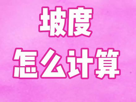 坡度怎么计算 #坡度 #坡度系数 #坡度比 #坡度怎么计算 #建筑 #建筑工地 #建筑工程 #坡度比例法 #坡度比计算公式