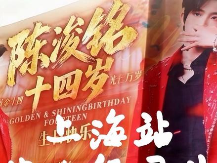 【陈浚铭14岁上海生咖纪录片】来啦 来来回回修改更正了好几版,想给大家呈现更完美的作品!现场氛围超级好,我们陪着浚铭又笑又哭,但都是幸福的眼泪!浚铭和各位同担都一定要越来越好!🥹🥹❤️感谢后期支持:一位不愿透露现生账号的Kokoro (摄影&剪辑) 。开头小学生奔跑素材来自@Honeysuckle ❤️❤️
#陈浚铭 #陈浚铭四代唯一纯血门面 #陈浚铭十四岁生日快乐 #陈浚铭上海生咖