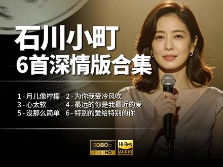 “日本姑娘”石川小町|六首深情老歌 温柔入心合集 岁月沉香,老歌最抚人,心石川小町六首深情金曲合集月儿像柠檬、为你我受冷风吹、心太软…沙哑温柔的烟嗓,把每首老歌都唱进心底循环一遍,满是回忆与温柔。
#石川小町 #石川佳纯 #女生翻唱 #经典歌曲