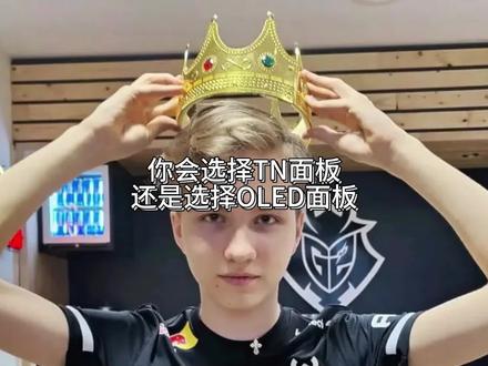 如果是你 你会选择TN面板呢?
还是尝试新技术OLED呢?
#csgo #卓威XL2566K #g2