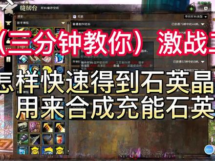 激战二 3分钟教你如何快速获得石英晶体用来合成充能石英 #游戏精彩时刻 #游戏日常 #网络游戏 #游戏