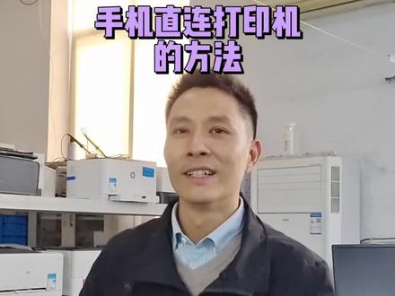 手机直接连接打印机进行打印#手机怎么连接打印机 #打印机 #硒鼓 #手机