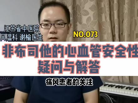 【痛风】非布司他的心血管安全性,疑问与解答#痛风