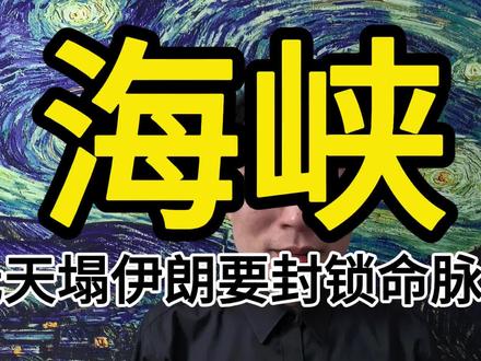 震惊世界,伊朗宣布封锁霍尔木兹海峡,懂王还要忍吗?