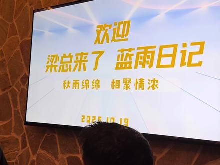 @梁总来了 @蓝雨日记