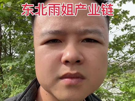 东北雨姐网名产业链#讲真话 #搞笑#忍住别笑