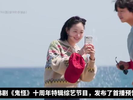 鬼怪 十周年团综终于来了 💛🧡