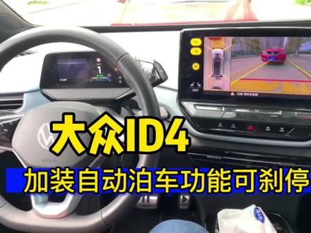 大众id4x自动泊车,自动切换#联丰车改#大众原厂升级