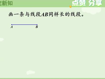 新课标苏教版三年级数学下册(2-用直尺和圆规画等长线段)#线上小课堂 #每天跟我一起涨知识 #同步数学