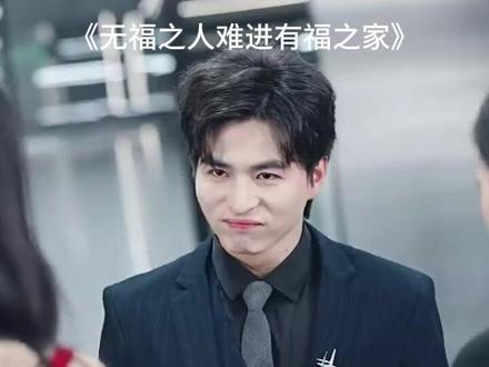 有福女不嫁无福家后续
有福之女不入无福之家后续
有福之女不进无福之门
无福之人跑断腿有福之人不用忙
有福之人不入无福之地
无福之人不进有福之家什么意思
无福之女不入有福之家文案
有福之女不入无福之家
有福之女不嫁无福之家
短剧有福女不嫁无福家剧情分析
无福之人难进有福之家
无福之女不入有福之家下一句
无福之人进不到有福之家的例子
有福女人不进无福之家文案
无福之人难进有福之家短剧
无福之人难进有福之家最新剧情
无福之人难进有福之家 短剧
有福女不嫁无福家
有福之女不进无福之家是什么意思
有福之人不进无福之家
有福之女不去无福之家
无福之人进不了有福之家
有福之女进了无福之家会怎么样#无福之人难进有福之家#无福之人难进有福之家短剧#无福之人难进有福之家后续#好剧推荐#星图短剧千万流量扶持