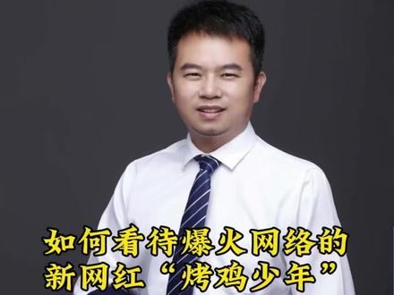 如何看待爆火网络的新网红“烤鸡少年”?
#烤鸡少年