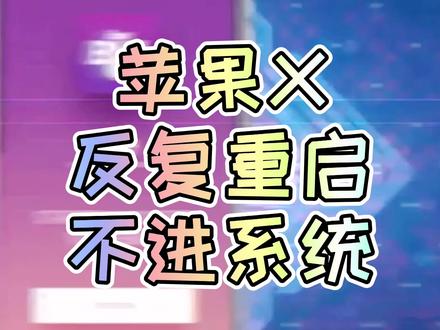 苹果X反复重启,不进系统! #DOU上热门