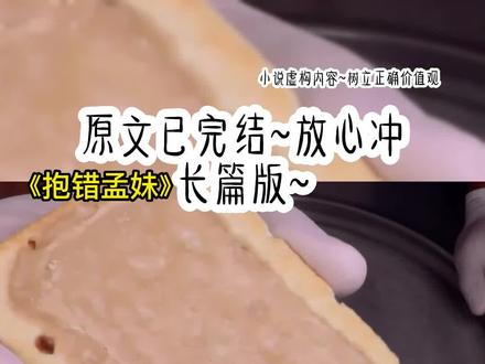 《抱错孟妹》长篇版~一次看个爽系列,原文已完结#被抱错的妹妹 被抱错的妹妹后续#孟瑶温听澜 孟瑶温听澜后续 孟瑶后续 #孟瑶温听澜小说 回击假妹妹 回击假妹妹后续 推文 每日推荐 #养错妹妹 养错妹妹后续#抱错天使 抱错天使后续 小说 推文 每日推荐 今日推文
孟家的女儿抱错了,听到这个消息,我手一抖,然后跑回家。可算是抱错了!终于不用听那个假孟瑶天天叫我哥了。孟瑶是我妹妹,但是我确定我家没有绿茶基因。我妈是当代女强人,要不是我爸有家族企业,怕是我们家都要让我妈来养。所以我爸就是个废物。至于孟瑶……从七年前,我就觉得她不像我妹妹。我妈是丹凤眼,五官精致却不张扬的那种长相。我爸是霸道总裁家族的通俗长相,就一个字,帅!当然,我也没有夸自己的意思,咳,我也是霸道总裁家族的长相。孟瑶不一样,她是小家碧玉的脸,谁见她都不会觉得是我妈生的孩子。
