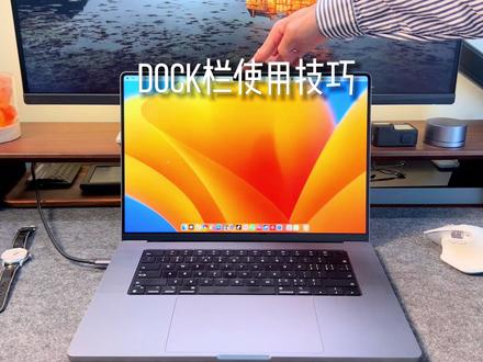 学会这个dock栏技巧,让你的MacBook更好用#macbook使用技巧 #电脑小技巧 #dock栏