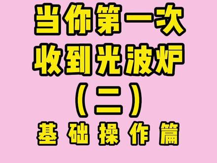 #光波炉 加热、烧烤、蒸煮、杀菌教程,大部分机型都适用#微波炉 #微烤一体机 #格兰仕