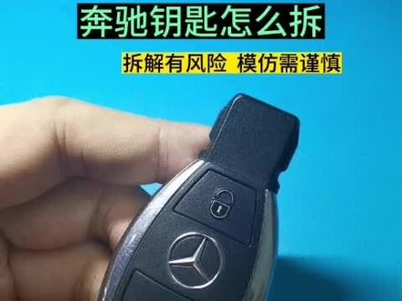 奔驰钥匙遥控器外壳拆解办法#汽车钥匙