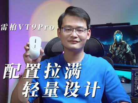 配置拉满,轻量化设计,雷柏VT9Pro电竞鼠标上手体验 #电竞鼠标 #雷柏vt9pro