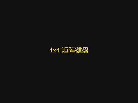 【ESP32 Arduino 教程】33. 4x4 矩阵键盘(上)
#编程 #极客 #嵌入式 #教程#arduino