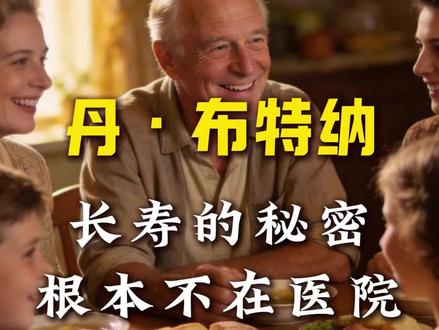 他曾差点被子弹击中,如今却成了全球公认的“长寿顾问”。丹·布特纳走遍冲绳、萨丁岛、伊卡里亚、尼科亚和罗马林达,发现那些活到90岁、100岁的人,并没有神奇补品,也没有高科技抗衰方案。他们只是每天有理由起床,自然地动,简单地吃,七分饱,不孤独,偶尔慢下来。《超越百岁》记录的,不是玄学秘诀,而是一种被我们忽略的生活方式。真正决定寿命的,也许就在你每天走的那条路和陪你吃饭的人身上。#这辈子你一定要知道的名人全集