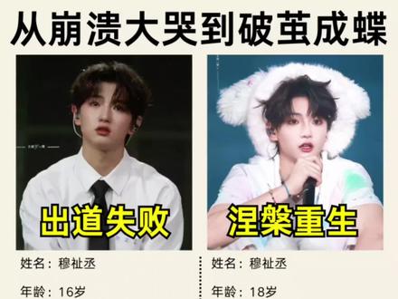 穆祉丞的逆袭破茧之路#穆祉丞#Tf家族#娱乐#励志#明星