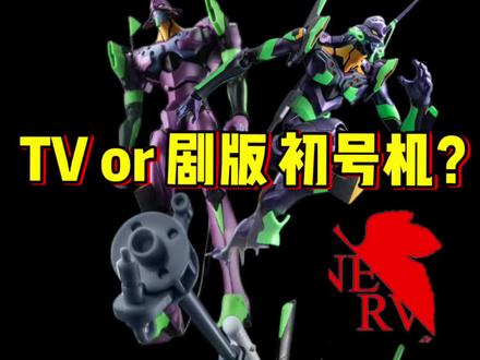 初号机还有两个版本?布鲁可传奇版初号机来了 #玩具 #布鲁可积木人#新世纪福音战士#初号机 #开箱
所以你选择TV版本初号机
还是剧场版初号机!
不愧是新世纪福音战士
太约束我了