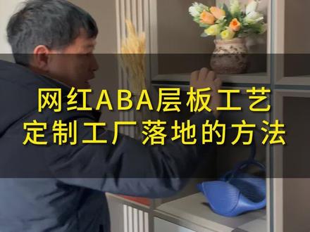 全屋定制工厂的老板,网红三明治ABA夹心层板连接工艺你知道怎么落地吗,其实就是双海棠角的设计。#全屋定制工厂 #门墙柜一体化 #高定系列 #三明治层板 #海棠角