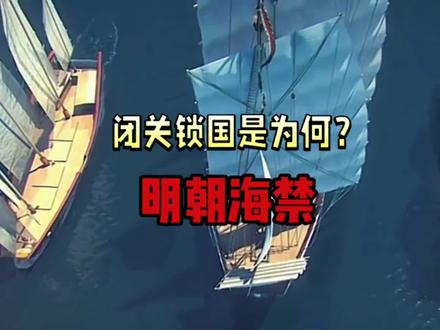 明朝海禁:闭关锁国是为何? #明朝 #闭关锁国 #海禁 #落后就要挨打