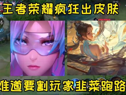 天美疯狂出皮肤,到底要干嘛?