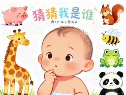 《猜猜我是谁》
#绘本分享 #亲子阅读 #幼儿园