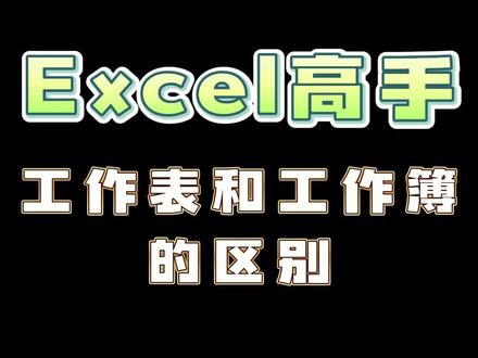 Excel工作簿和工作表有什么区别?看完视频你就懂了!!#excel技巧 #excel办公技巧 #excel表格教学 #安娜数据分析
