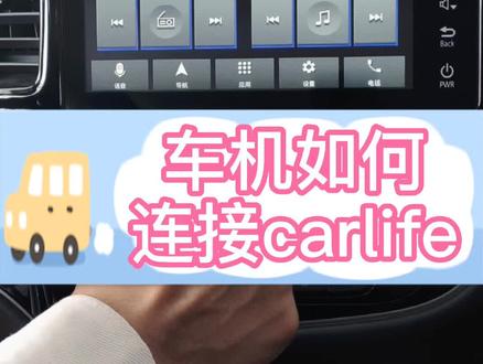 #carlife #用车知识 #欧蓝德 #汽车 @菱小佳 @抖音汽车 @抖音小助手 车机如何连接Carlif