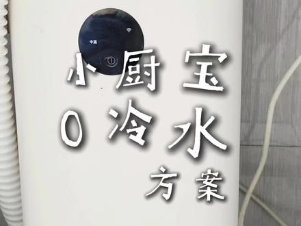 小厨宝零冷水方案 小米小厨宝+恒温阀方案,秒出热水,更节能。成本更低、温度更稳定。就能实现节能零冷水、燃气节能的效果。
材料:波纹管、三通、恒温阀。恒温阀是通过进入的冷热水来调节出水的温度。
我这个方案就是:燃气的热水管接上三通一边接上小厨宝的冷水,一边接进恒温阀;小厨宝的热水出口接入恒温阀的热水口。燃气热水器的热水管前一段是有冷水的先进来,然后通过三通一分为二,一边进去小厨宝加热成热水后进入恒温阀,另一边进去恒温阀,恒温阀冷热恒温后出恒温的热水。知道你的一个担忧,就是管道里的冷水用完了会不会两头都是热水那么水温过高?不会的!因为燃气热水管道过来的冷水消耗完后,过来的是40º的恒温水,恒温阀感受检测后会关闭小厨宝的热水管道,只使用燃气热水管道过来的热水了。
【实测恒温阀会在检测温度的时候有一定的小误差,想更加精准就换成电子恒温阀即可,体验感为90%至99.9%的提升】。
我把我总结的六种方案总结放上啦,可以截图保存哈。
#小厨宝 #零冷水 #小厨宝零冷水 #零冷水改造 #跟着抖音学装修