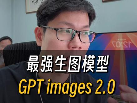 GPT Images 2.0上线了,功能很强大,大家可以去试试。
#AI