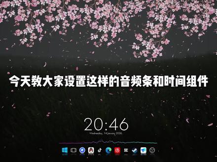 一分钟教会你拥有这样的音频条和时间组件,手残党也能轻松学会 #wallpaper#桌面美化#电脑桌面#美化插件