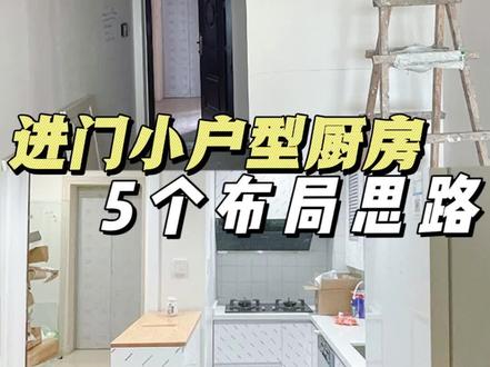 我的小厨房也能拥有开放式吧台和玄关啦~#厨房装修 #我的装修日记 #酷家乐户型改造 #奶油风装修