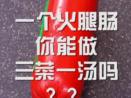 火腿肠的做法,你学会了吗?#美食