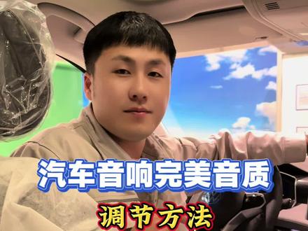 汽车音响完美音质调节方法#汽车专业知识分享 #汽车调音 #原创改编